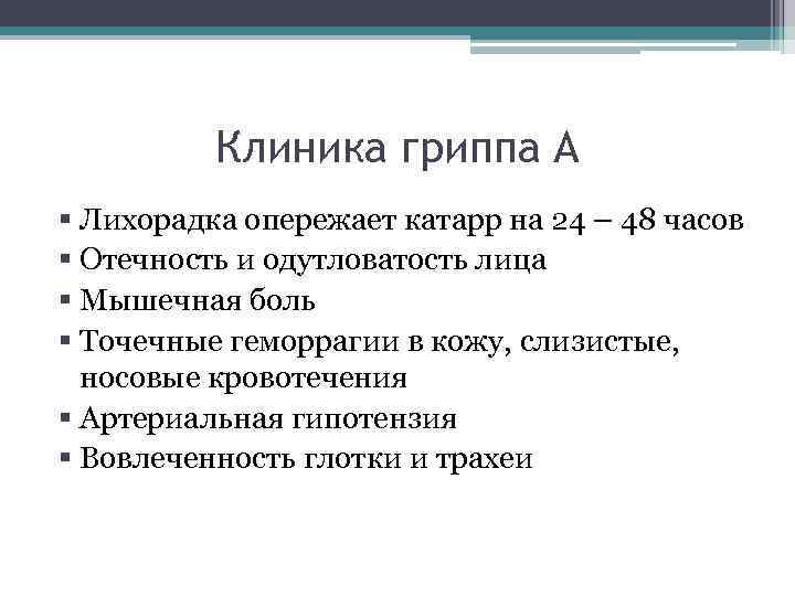 Клиника гриппа А § Лихорадка опережает катарр на 24 – 48 часов § Отечность