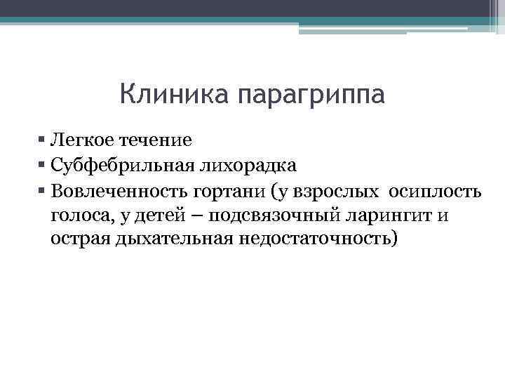 Клиника парагриппа § Легкое течение § Субфебрильная лихорадка § Вовлеченность гортани (у взрослых осиплость