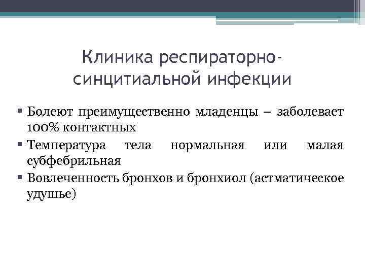 Клиника респираторносинцитиальной инфекции § Болеют преимущественно младенцы – заболевает 100% контактных § Температура тела