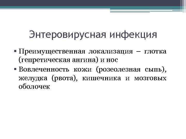 Энтеровирусная инфекция § Преимущественная локализация – глотка (гепретическая ангина) и нос § Вовлеченность кожи