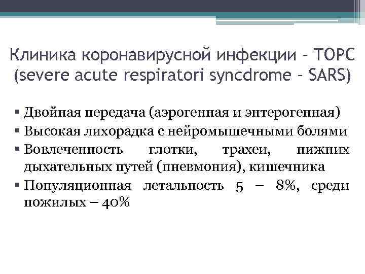 Клиника коронавирусной инфекции – ТОРС (severe acute respiratori syncdrome – SARS) § Двойная передача