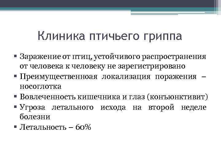 Клиника птичьего гриппа § Заражение от птиц, устойчивого распространения от человека к человеку не