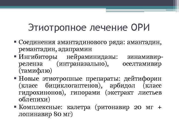 Этиотропное лечение ОРИ § Соединения амантадинового ряда: амантадин, ремантадин, адапрамин § Ингибиторы нейраминидазы: зинамивирреленза