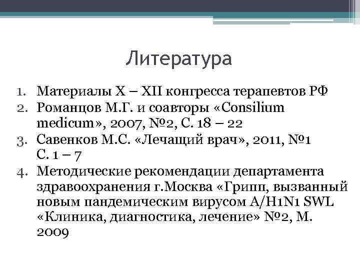 Литература 1. Материалы X – XII конгресса терапевтов РФ 2. Романцов М. Г. и