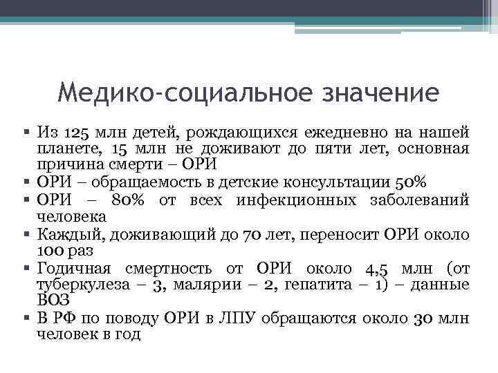 Медико-социальное значение § Из 125 млн детей, рождающихся ежедневно на нашей планете, 15 млн