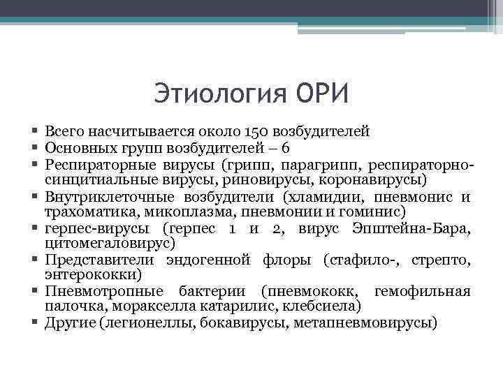 Этиология ОРИ § Всего насчитывается около 150 возбудителей § Основных групп возбудителей – 6