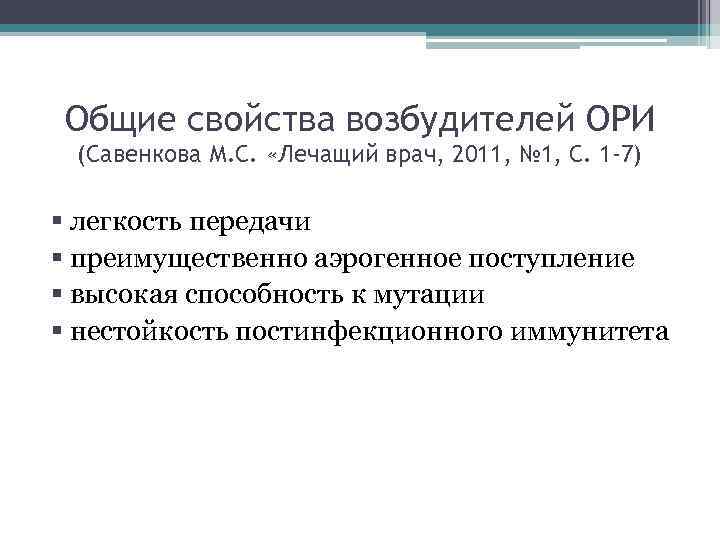 Общие свойства возбудителей ОРИ (Савенкова М. С. «Лечащий врач, 2011, № 1, С. 1