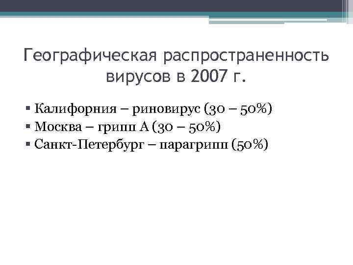 Географическая распространенность вирусов в 2007 г. § Калифорния – риновирус (30 – 50%) §