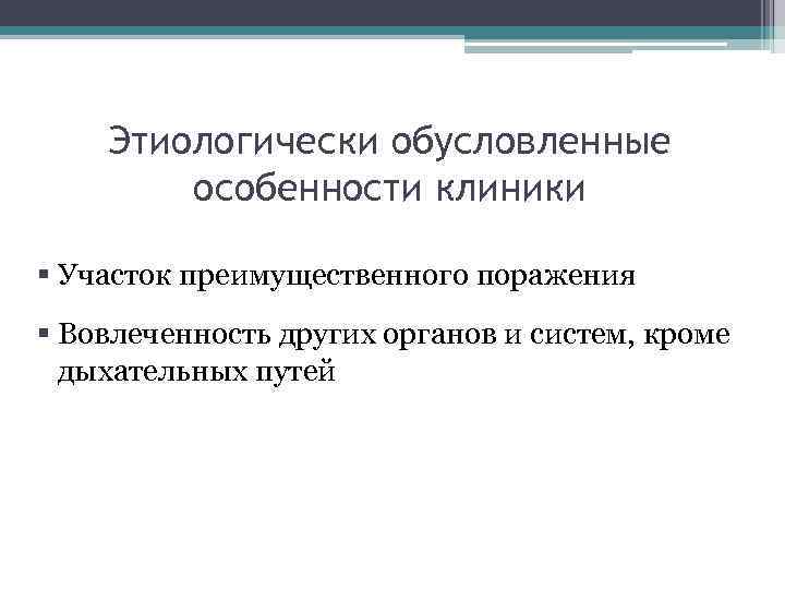 Этиологически обусловленные особенности клиники § Участок преимущественного поражения § Вовлеченность других органов и систем,