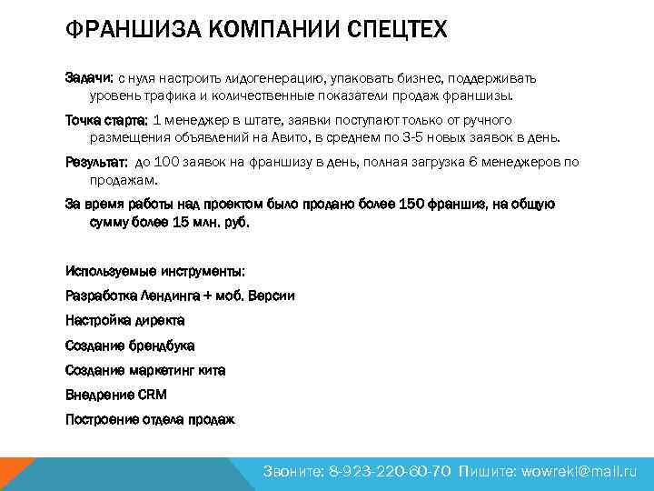 ФРАНШИЗА КОМПАНИИ СПЕЦТЕХ Задачи: с нуля настроить лидогенерацию, упаковать бизнес, поддерживать уровень трафика и