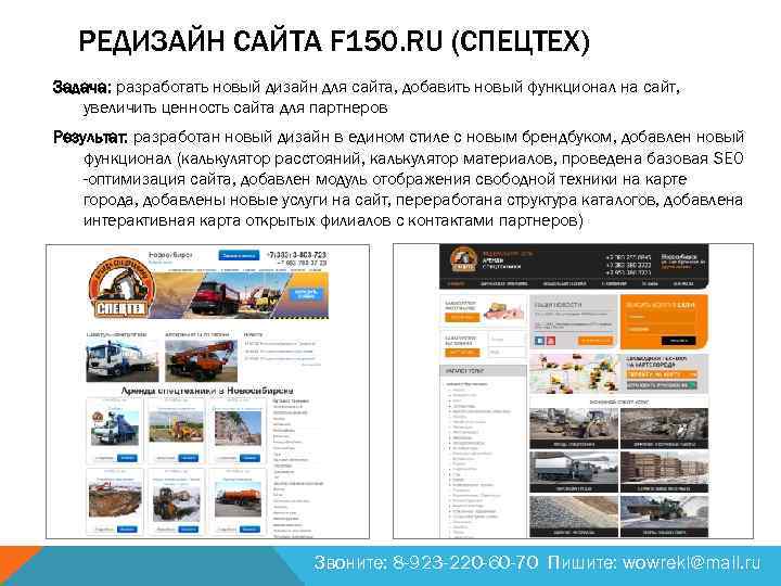 РЕДИЗАЙН САЙТА F 150. RU (СПЕЦТЕХ) Задача: разработать новый дизайн для сайта, добавить новый