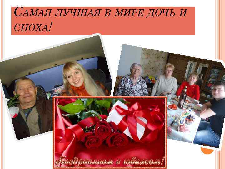 САМАЯ ЛУЧШАЯ В МИРЕ ДОЧЬ И СНОХА! 