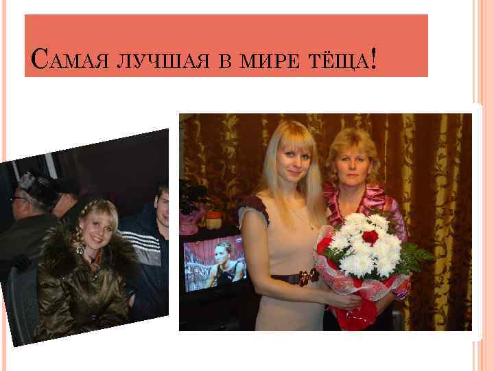 САМАЯ ЛУЧШАЯ В МИРЕ ТЁЩА! 