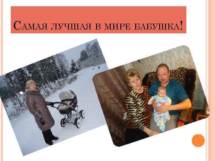 САМАЯ ЛУЧШАЯ В МИРЕ БАБУШКА! 