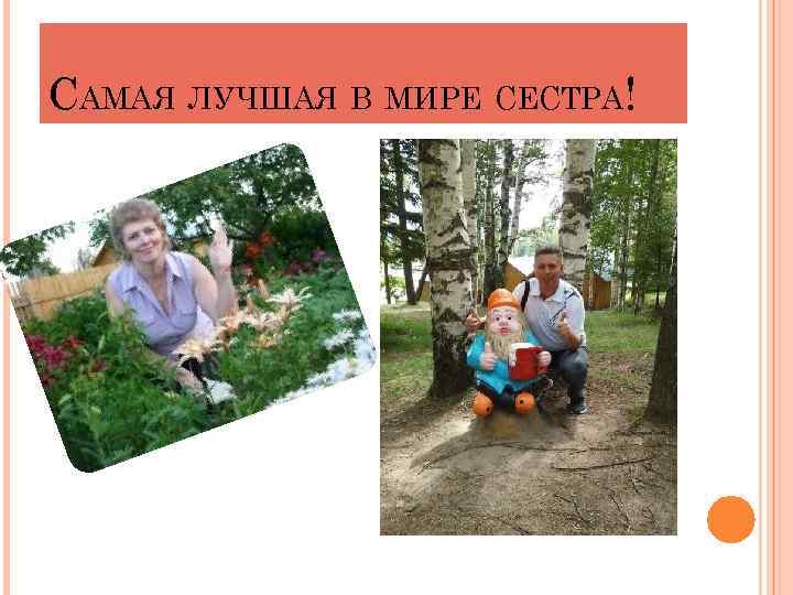 САМАЯ ЛУЧШАЯ В МИРЕ СЕСТРА! 