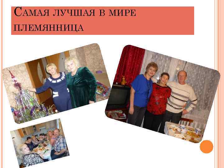 САМАЯ ЛУЧШАЯ В МИРЕ ПЛЕМЯННИЦА 