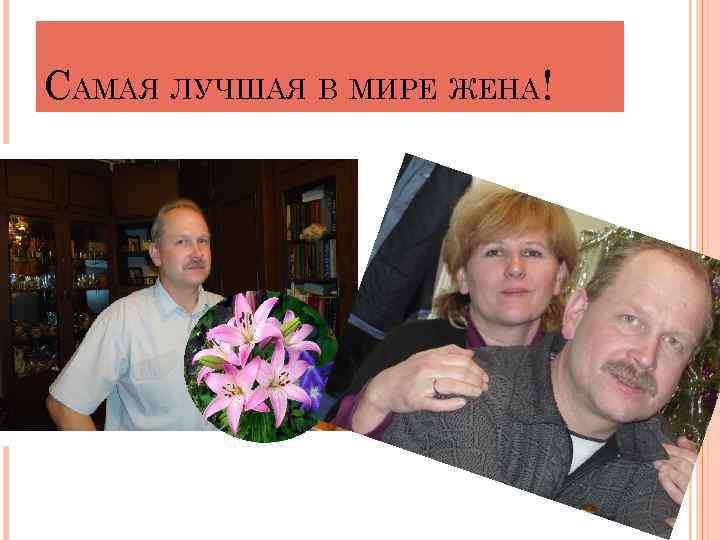 САМАЯ ЛУЧШАЯ В МИРЕ ЖЕНА! 