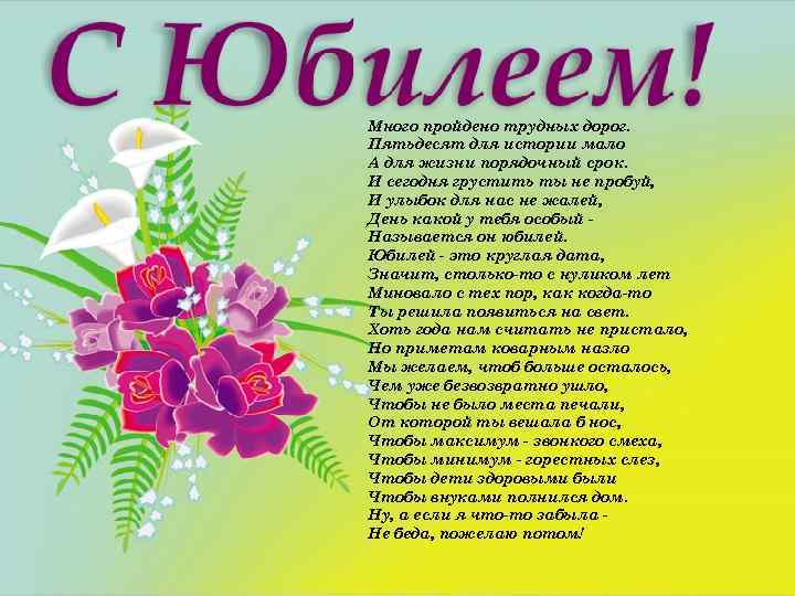 Много пройдено трудных дорог. Пятьдесят для истории мало А для жизни порядочный срок. И