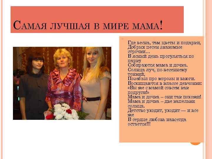 САМАЯ ЛУЧШАЯ В МИРЕ МАМА! Где весна, там цветы и подарки, Добрых песен знакомые