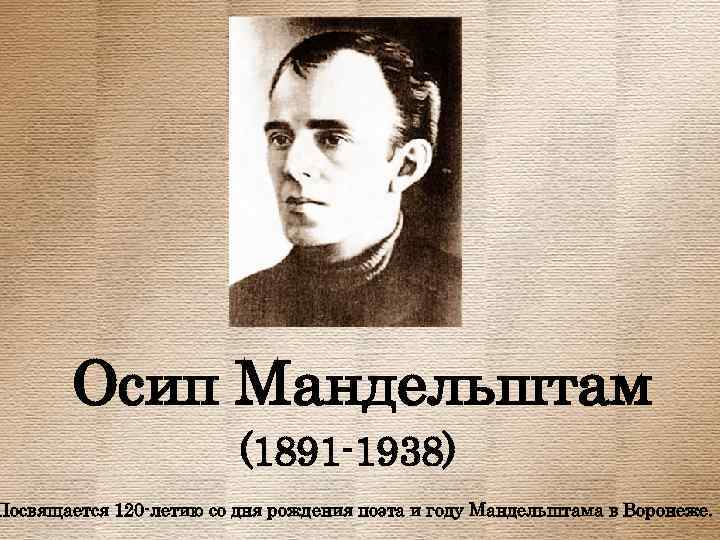 Осип Мандельштам (1891 -1938) Посвящается 120 -летию со дня рождения поэта и году Мандельштама