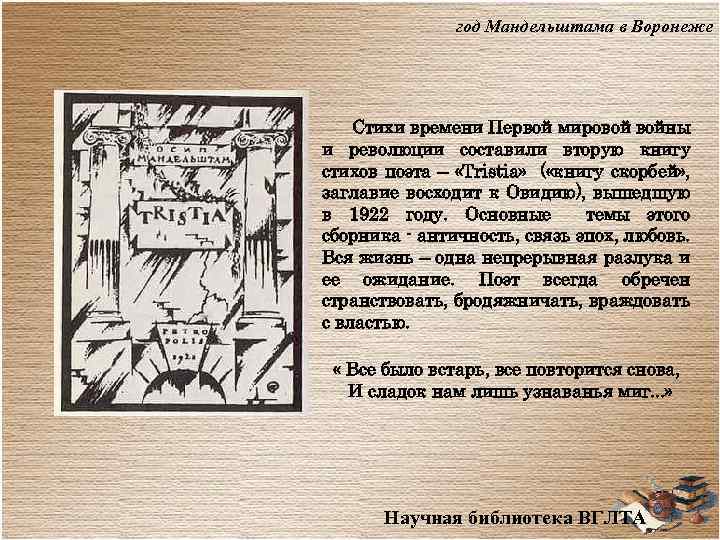 год Мандельштама в Воронеже Стихи времени Первой мировой войны и революции составили вторую книгу