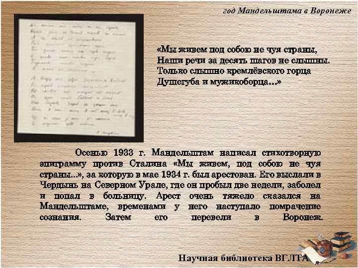 год Мандельштама в Воронеже «Мы живем под собою не чуя страны, Наши речи за