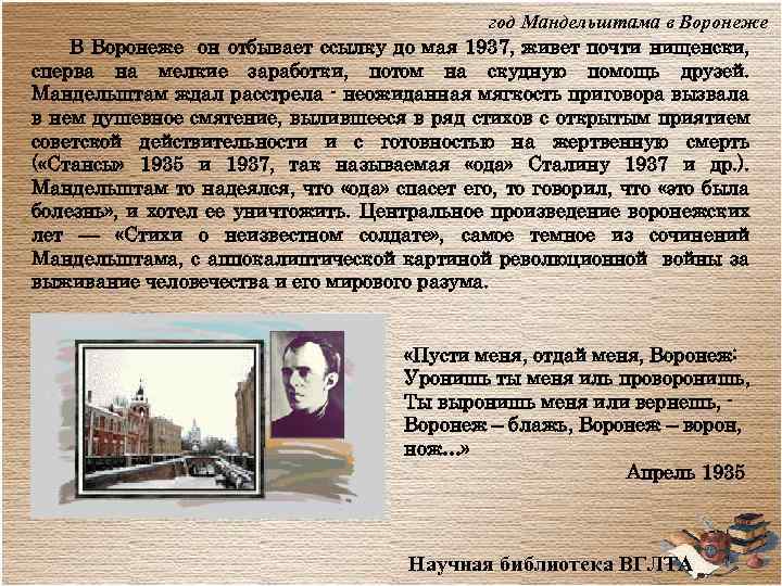 год Мандельштама в Воронеже В Воронеже он отбывает ссылку до мая 1937, живет почти