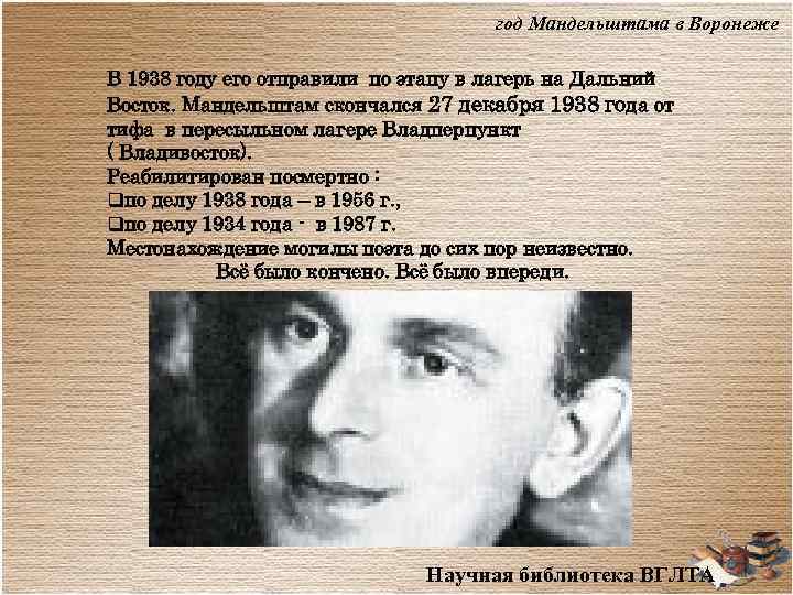 год Мандельштама в Воронеже В 1938 году его отправили по этапу в лагерь на