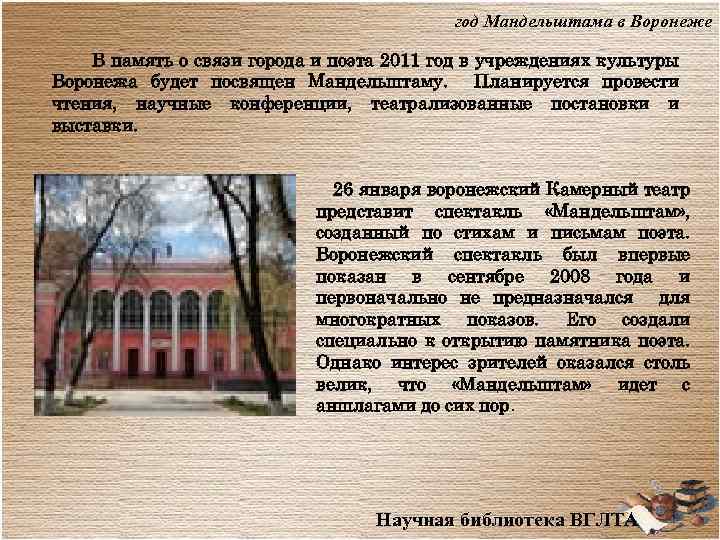 год Мандельштама в Воронеже В память о связи города и поэта 2011 год в