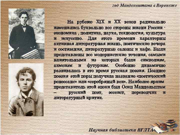 год Мандельштама в Воронеже На рубеже XIX и XX веков радикально изменились буквально все