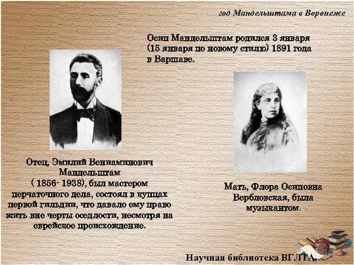 год Мандельштама в Воронеже Осип Мандельштам родился 3 января (15 января по новому стилю)
