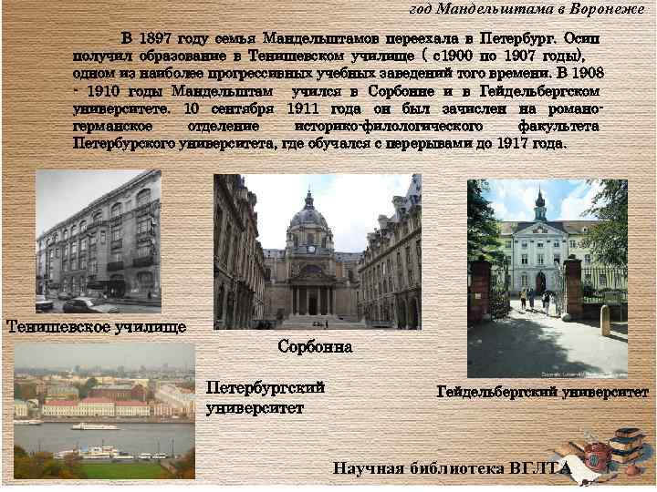 год Мандельштама в Воронеже В 1897 году семья Мандельштамов переехала в Петербург. Осип получил