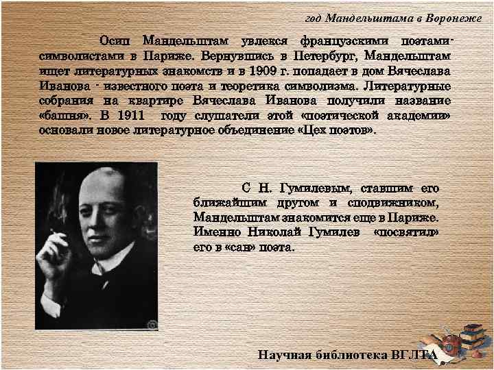 год Мандельштама в Воронеже Осип Мандельштам увлекся французскими поэтамисимволистами в Париже. Вернувшись в Петербург,