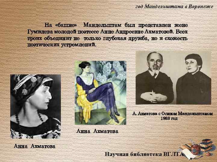 год Мандельштама в Воронеже На «башне» Мандельштам был представлен жене Гумилева молодой поэтессе Анне