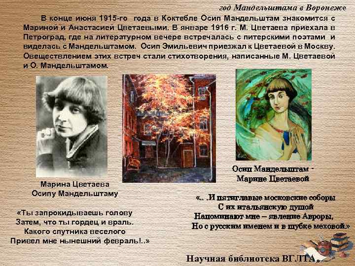 год Мандельштама в Воронеже В конце июня 1915 -го года в Коктебле Осип Мандельштам
