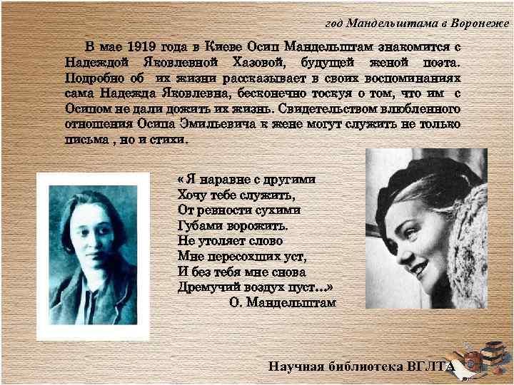 год Мандельштама в Воронеже В мае 1919 года в Киеве Осип Мандельштам знакомится с