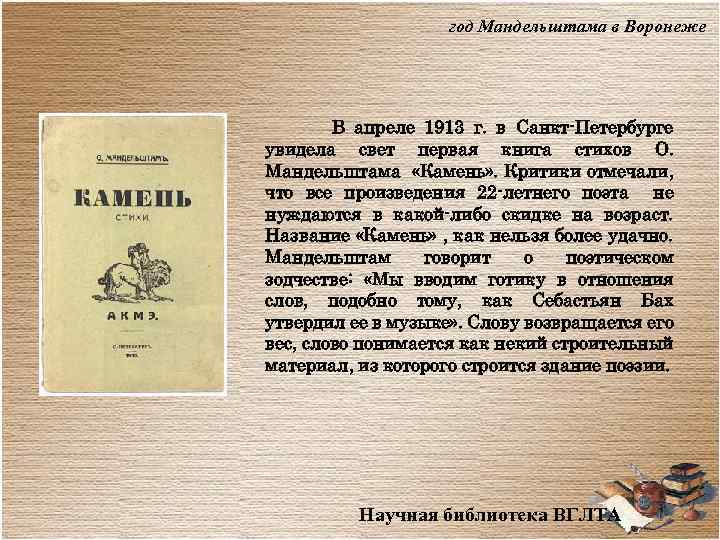 год Мандельштама в Воронеже В апреле 1913 г. в Санкт-Петербурге увидела свет первая книга