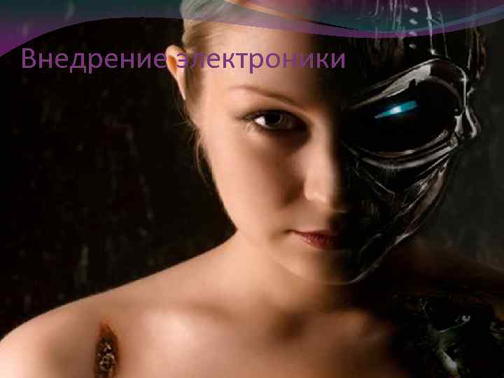Внедрение электроники 