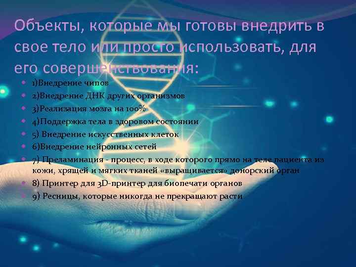 Объекты, которые мы готовы внедрить в свое тело или просто использовать, для его совершенствования: