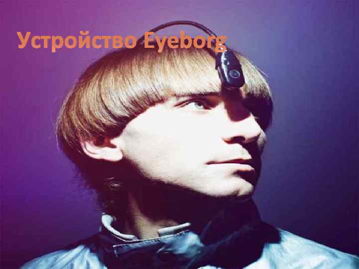 Устройство Eyeborg 