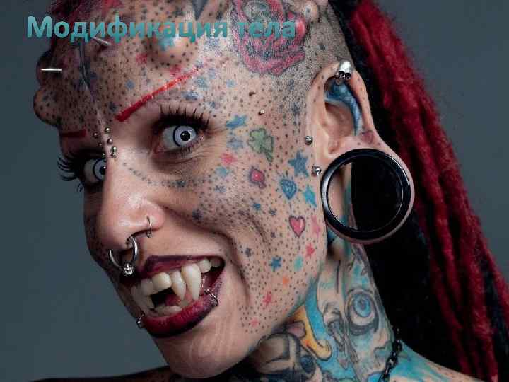 Модификация тела 