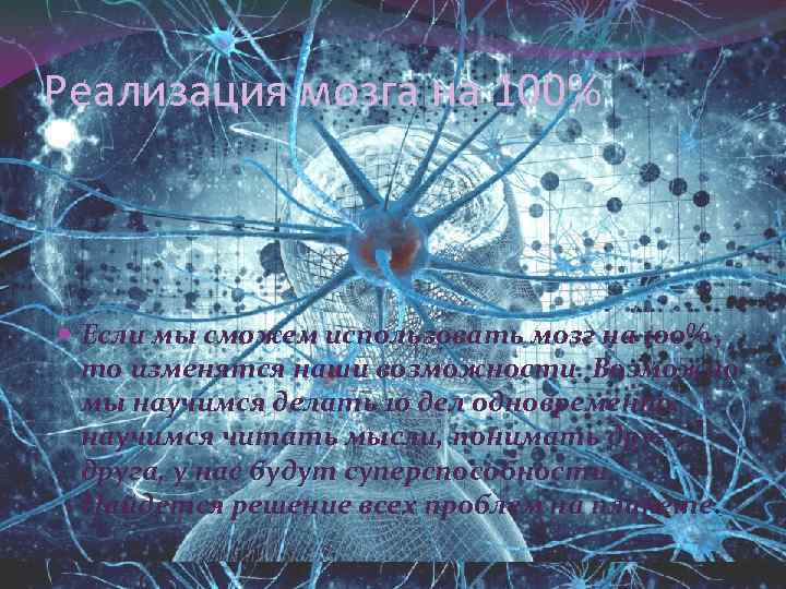 Реализация мозга на 100% Если мы сможем использовать мозг на 100% , то изменятся