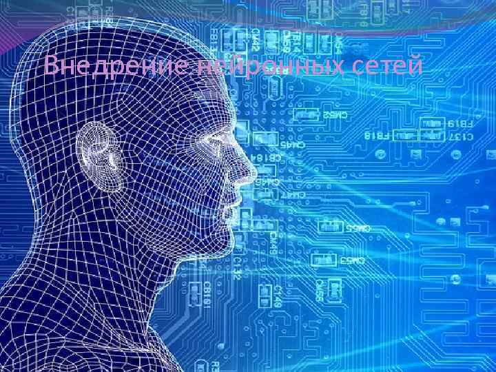 Внедрение нейронных сетей 