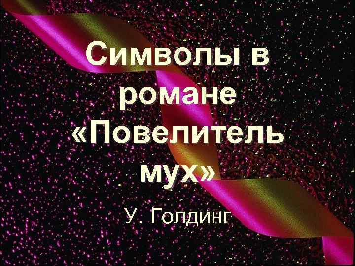 Символы в романе «Повелитель мух» У. Голдинг 