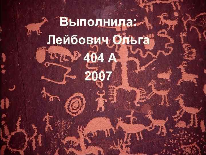 Выполнила: Лейбович Ольга 404 А 2007 