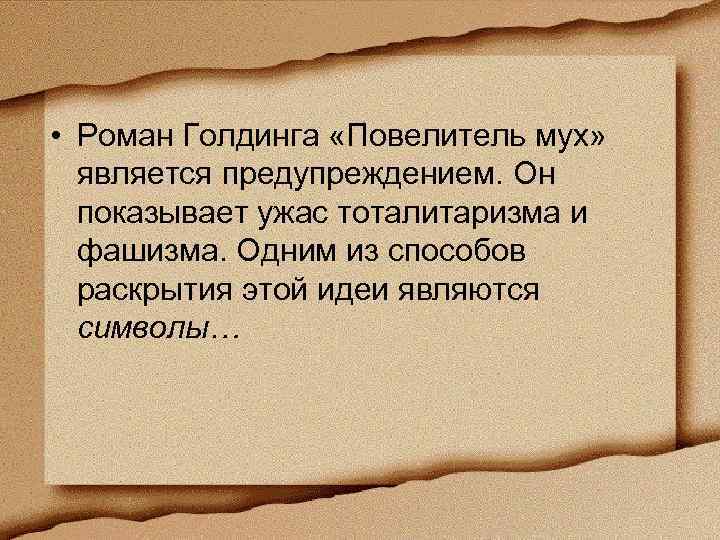  • Роман Голдинга «Повелитель мух» является предупреждением. Он показывает ужас тоталитаризма и фашизма.