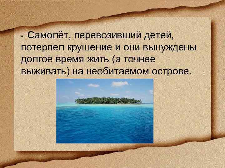 Самолёт, перевозивший детей, потерпел крушение и они вынуждены долгое время жить (а точнее выживать)