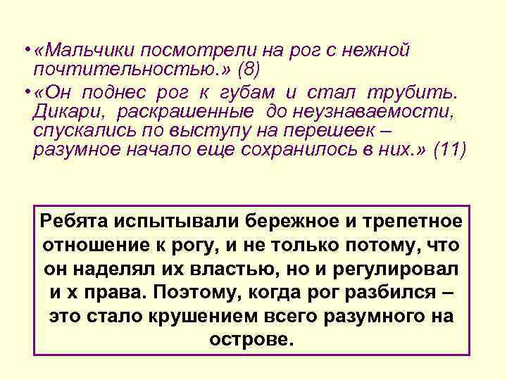  • «Мальчики посмотрели на рог с нежной почтительностью. » (8) • «Он поднес