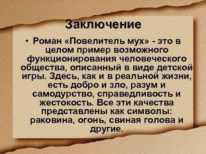 Заключение • Роман «Повелитель мух» - это в целом пример возможного функционирования человеческого общества,