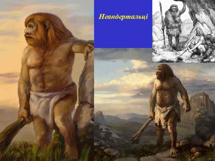 Неандертальці 